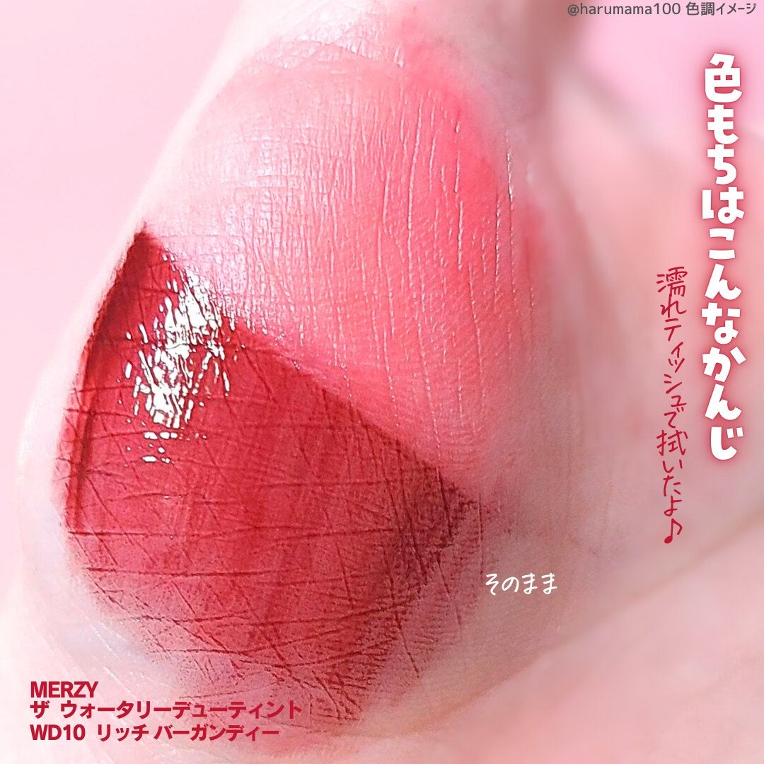 ザ ウォータリーデューティント/MERZY/リップティントを使ったクチコミ(5枚目)