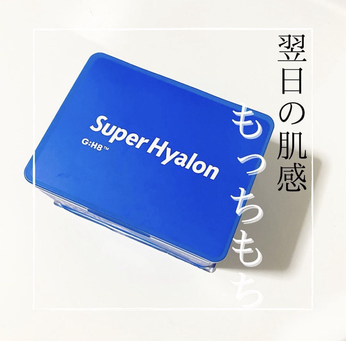 .
✔︎SUPER HYALON パック

なんとなく気になったから
買ってみたけど、シカパックより
私はこっちの方が翌日保湿効果高くて好きやった❣️
液ヒタヒタやから潤いキープしてくれるし
なんと言ってもヒアルロン酸が強み😙✨

ちなみ