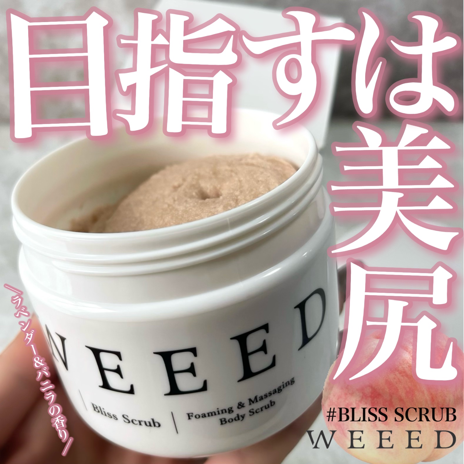 WEEED ブリススクラブ　2個セット weeed 360g 新品2個セット WEEED ブリススクラブ(ラベンダー＆バニラ)2