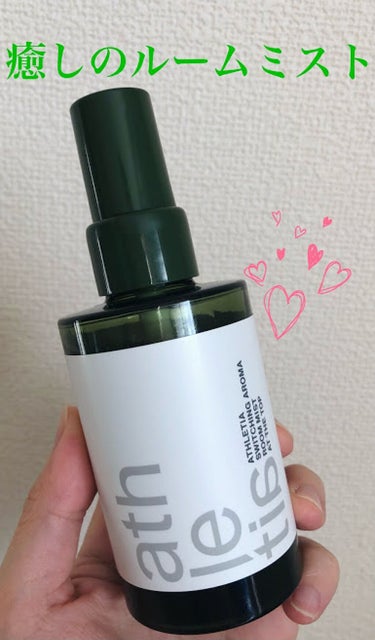 ☆ATHLETIA　スイッチングアロマルームミスト100ml
　　　　　　　　　　　値段:￥2,750（税込）

今回は私の大好きなATHLETIAの
ルームミストを紹介していきます！

こ