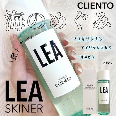 LEA SKINER/cliento/化粧水を使ったクチコミ（1枚目）