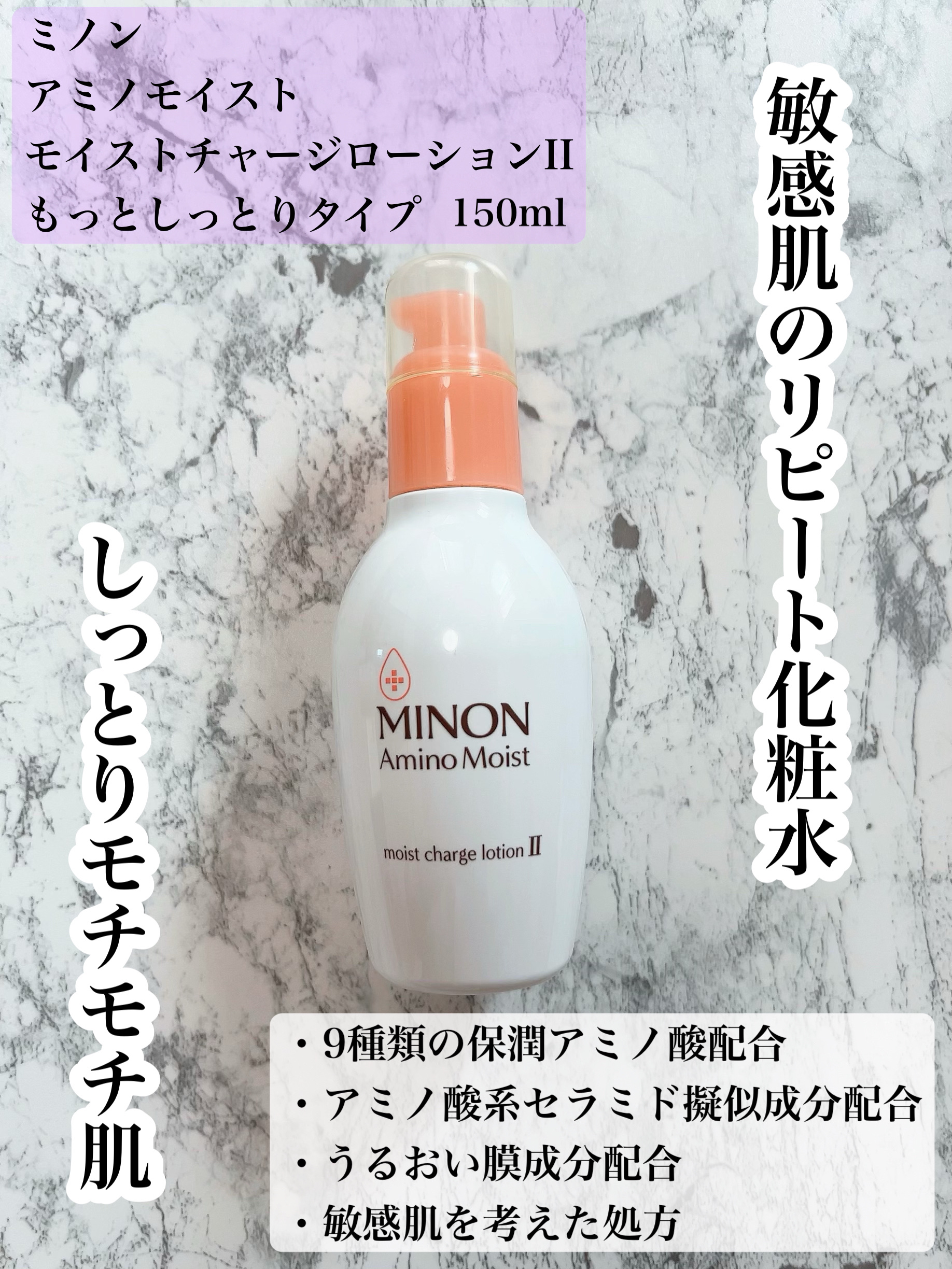 ミノン アミノモイスト モイストチャージ ローションII もっとしっとりタイプ つめかえ用 130mL/ミノン/化粧水を使ったクチコミ（1枚目）