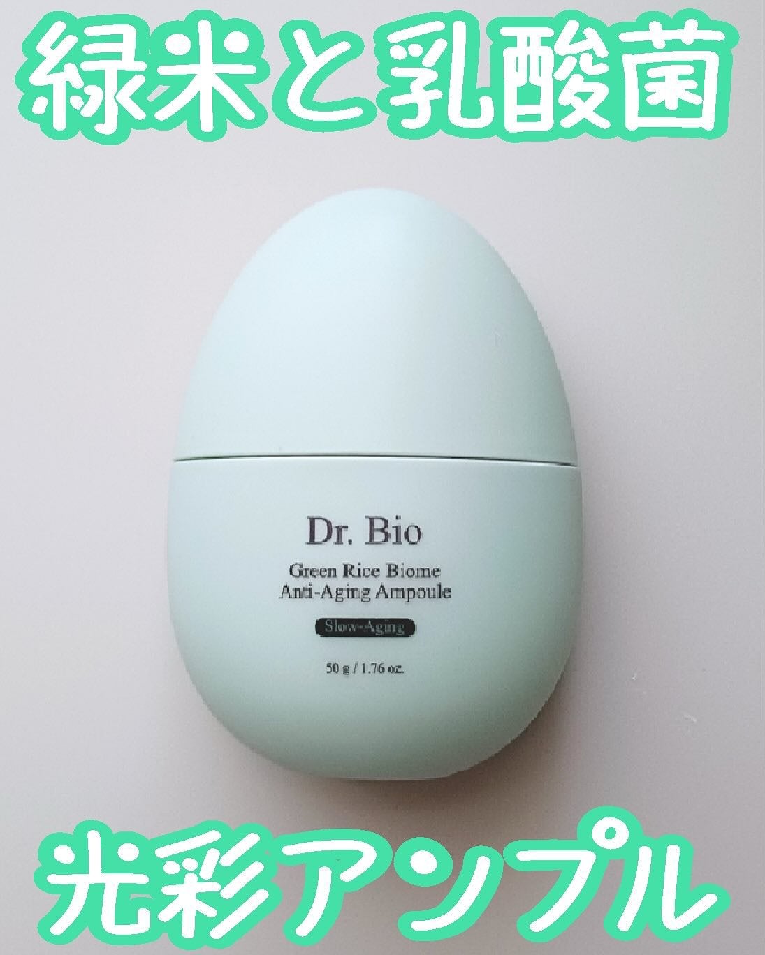 緑米バイオーム™トーンアップツヤアンプル/Dr.Bio/美容液を使ったクチコミ(1枚目)