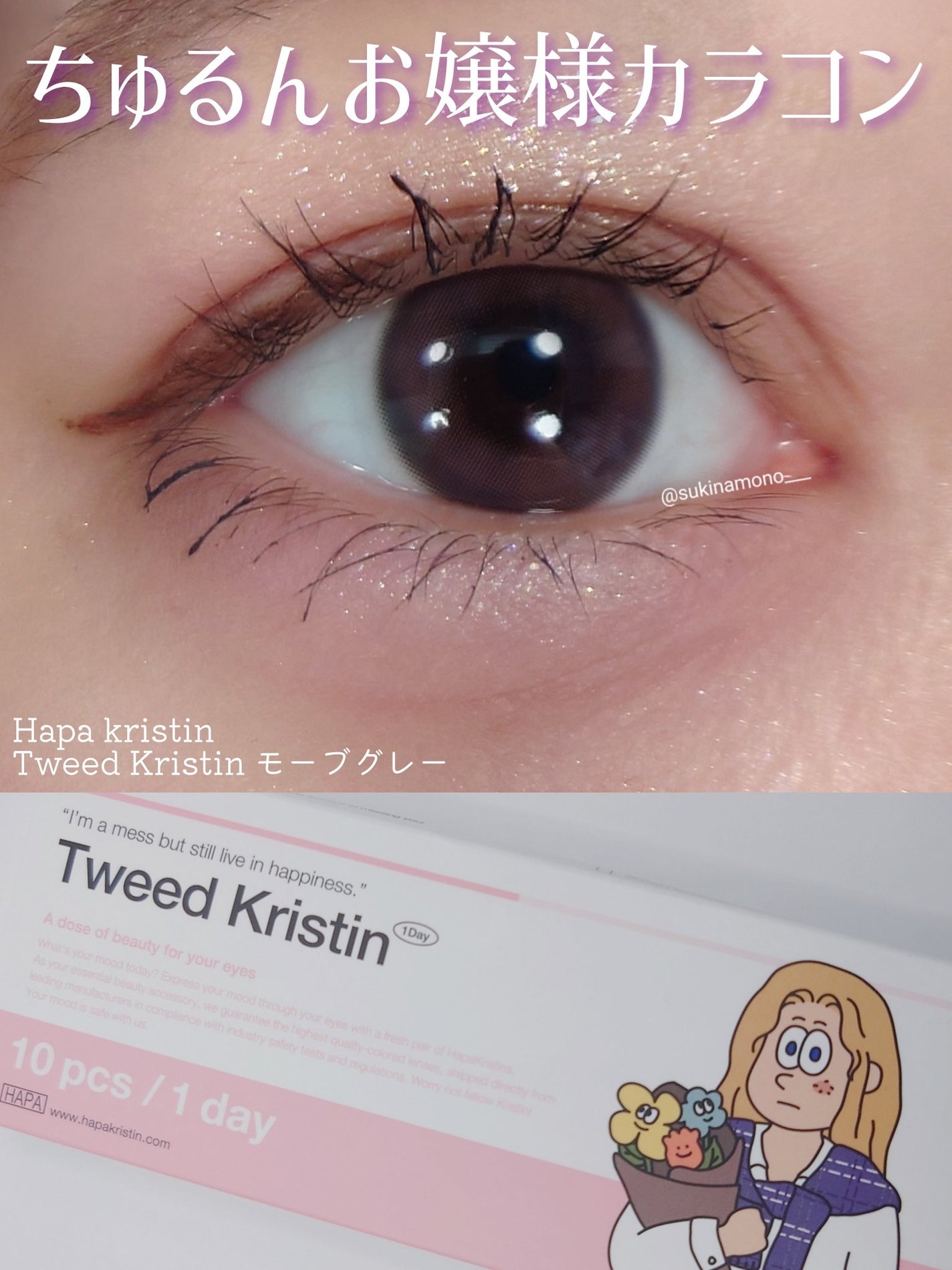 Tweed Kristin 1month/Hapa kristin/1ヶ月(1MONTH)カラコンを使ったクチコミ(1枚目)