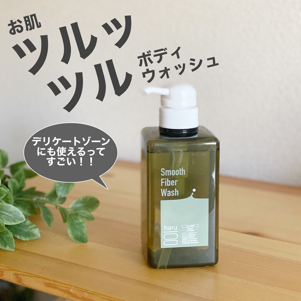 スムースファイバーウォッシュ/haru/ボディソープを使ったクチコミ(1枚目)