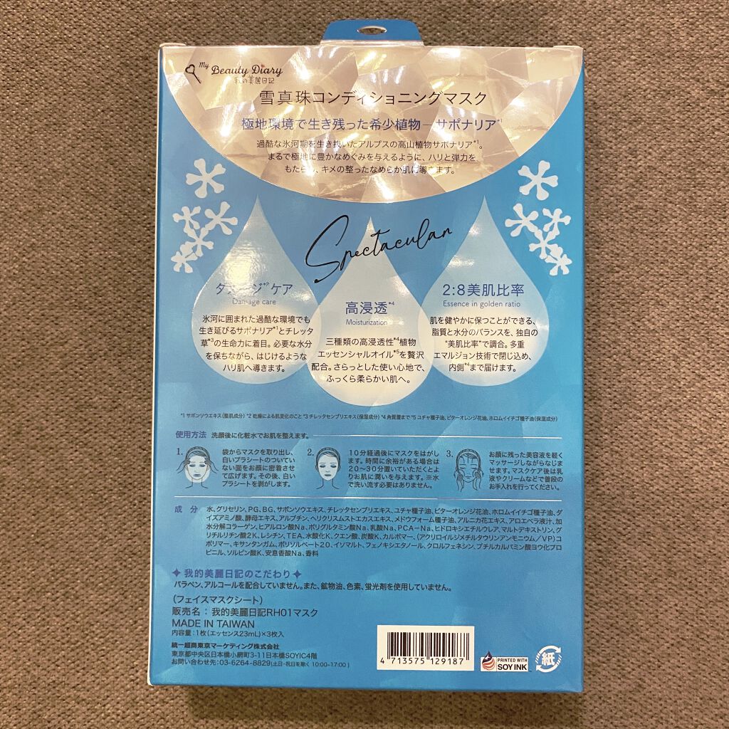 我的美麗日記（私のきれい日記) 雪真珠コンディショニングマスク 3枚入/我的美麗日記/シートマスク・パックを使ったクチコミ（2枚目）