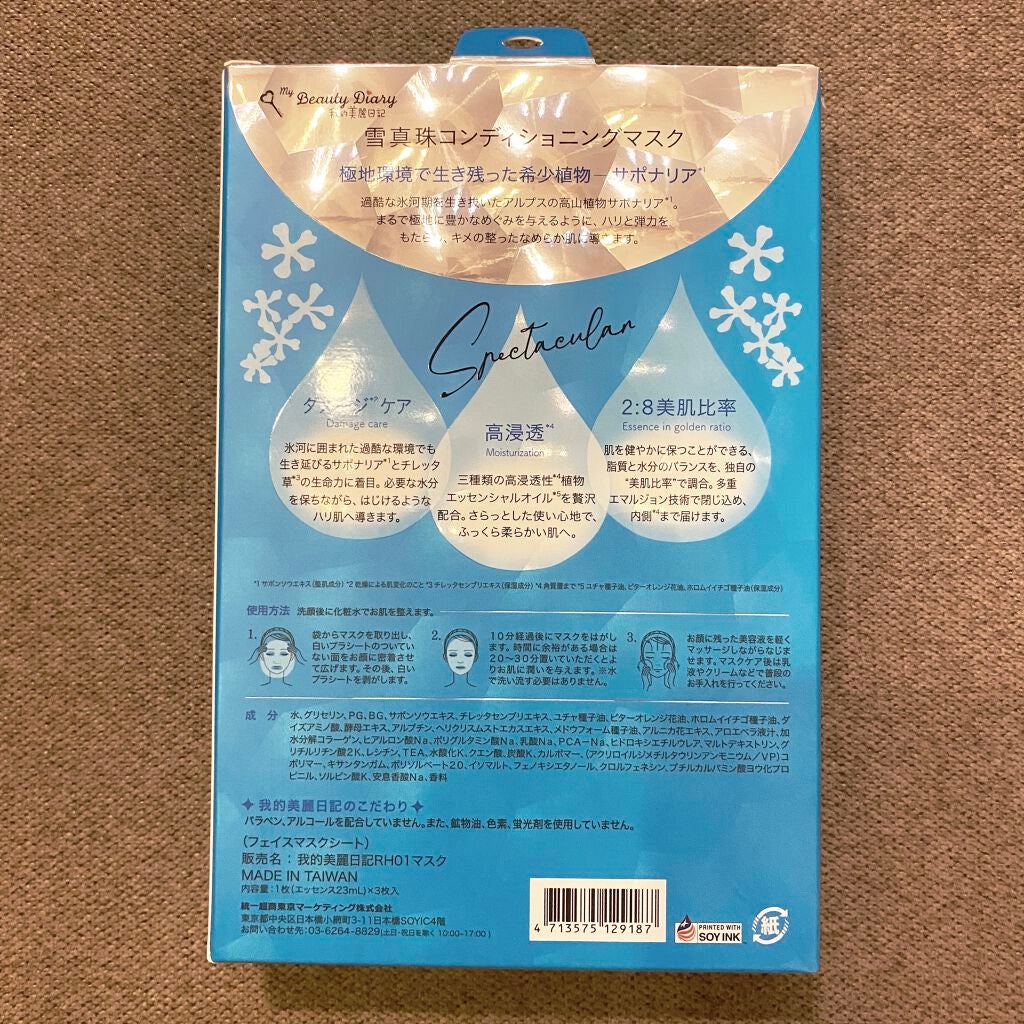 我的美麗日記(私のきれい日記) 雪真珠コンディショニングマスク/我的美麗日記/シートマスク・パックを使ったクチコミ(2枚目)