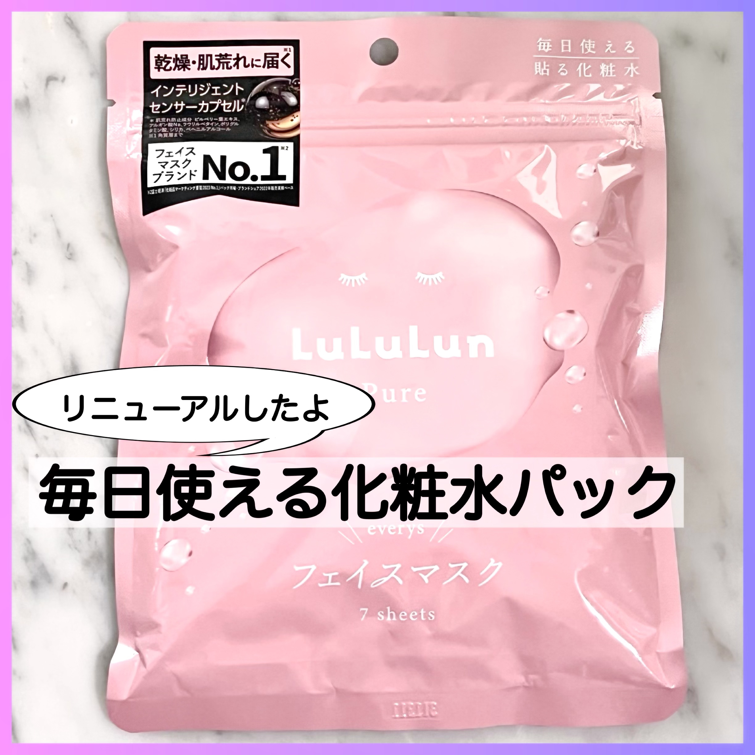 ルルルンピュア エブリーズ/ルルルン/シートマスク・パックを使ったクチコミ（1枚目）