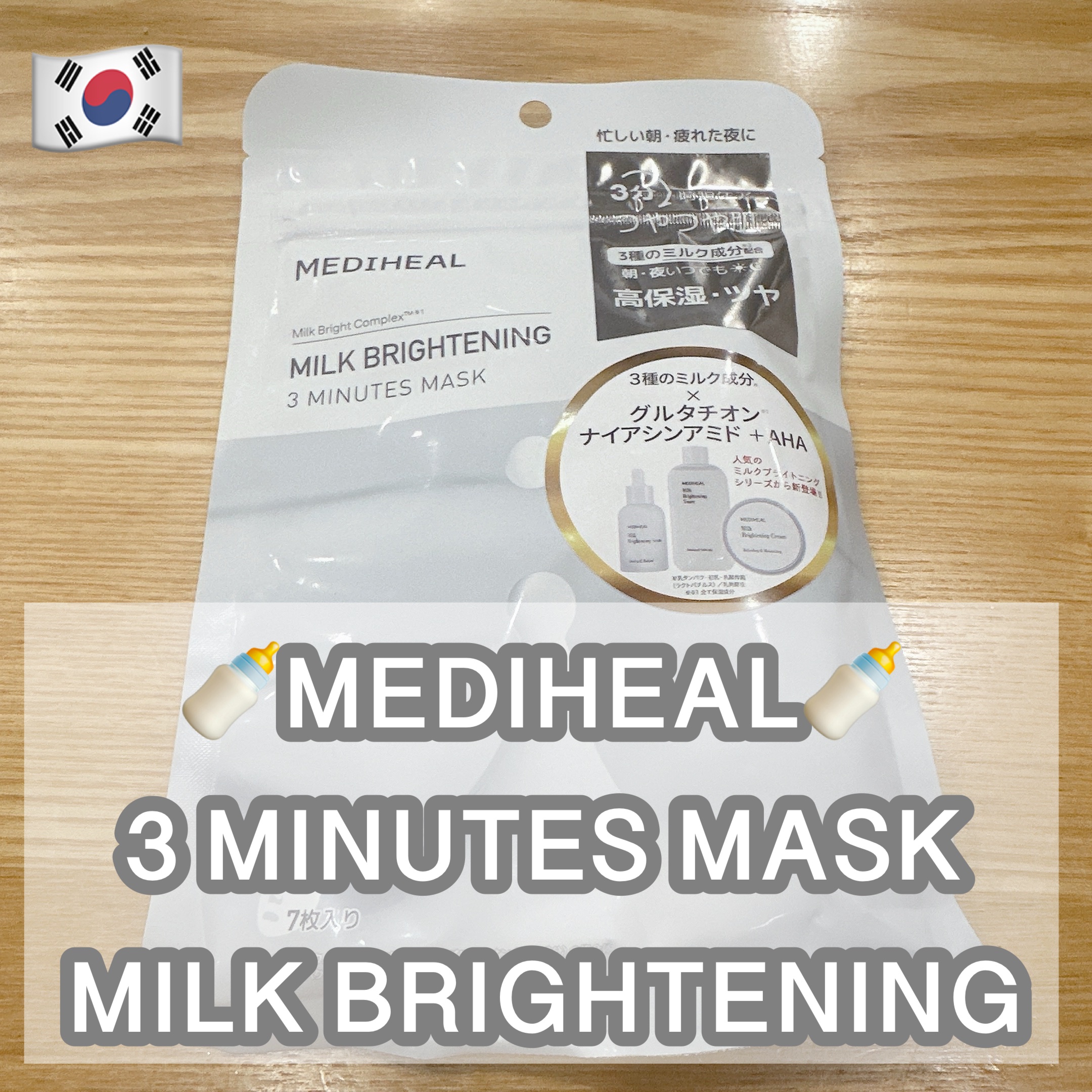 ミルクブライトニング 3ミニッツマスク/MEDIHEAL/シートマスク・パックを使ったクチコミ（1枚目）