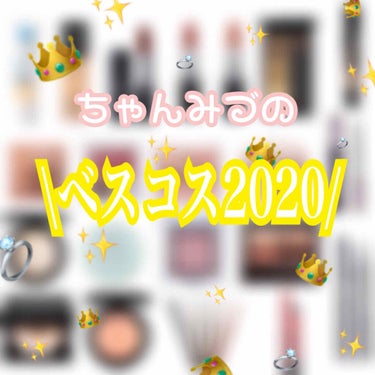 👑ちゃんみづのベスコス2020👑
皆さんこんばんは！！
今日は#私のベストコスメ 2020
ということで
私的ベスコスを紹介します！！

商品だけ紹介しても良いのですが
せっかくなので色味なども
紹介し