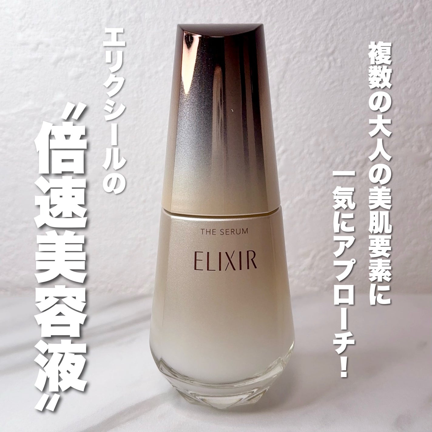 エリクシール ザ セラム aa(医薬部外品)/エリクシール/美容液を使ったクチコミ(1枚目)