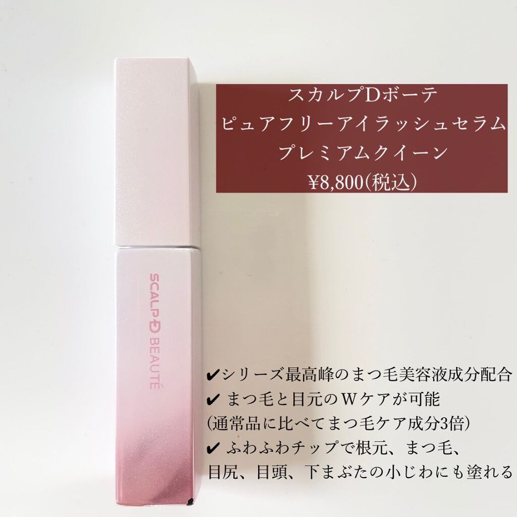 スカルプDボーテ ピュアフリーアイラッシュセラム プレミアムクイーン/アンファー(スカルプD)/まつげ美容液を使ったクチコミ(2枚目)