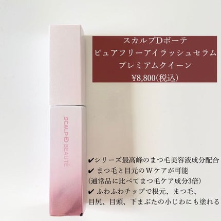 スカルプDボーテ ピュアフリーアイラッシュセラム プレミアムクイーン/アンファー(スカルプD)/まつげ美容液を使ったクチコミ(2枚目)