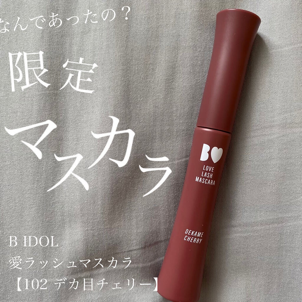 愛ラッシュマスカラR/b idol/マスカラを使ったクチコミ(1枚目)