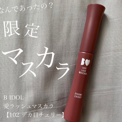 愛ラッシュマスカラR/b idol/マスカラを使ったクチコミ(1枚目)