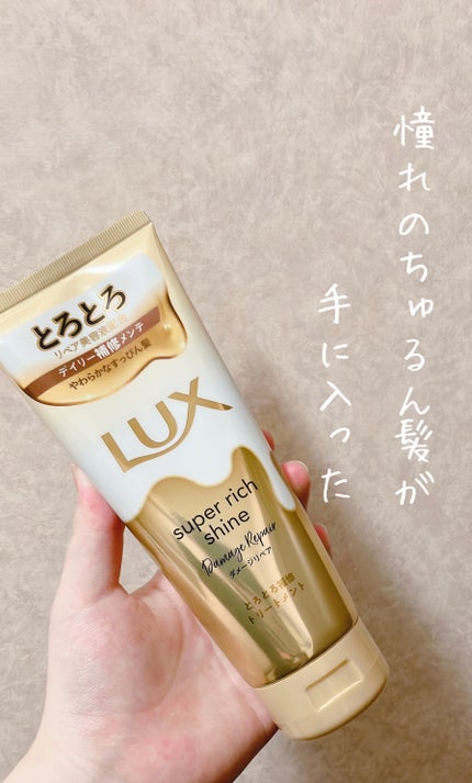 スーパーリッチシャイン ダメージリペア とろとろ補修トリートメント/LUX/洗い流すヘアトリートメントを使ったクチコミ(1枚目)