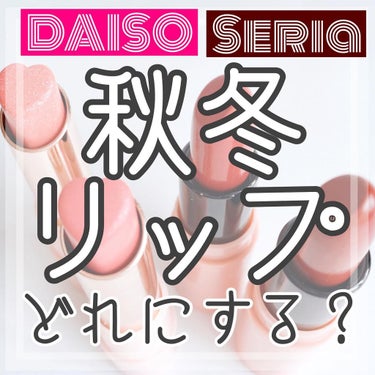 ロイヤルパーティー リップスティック/DAISO/口紅を使ったクチコミ（1枚目）