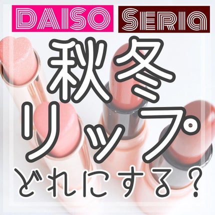 ロイヤルパーティー リップスティック/DAISO/口紅を使ったクチコミ(1枚目)
