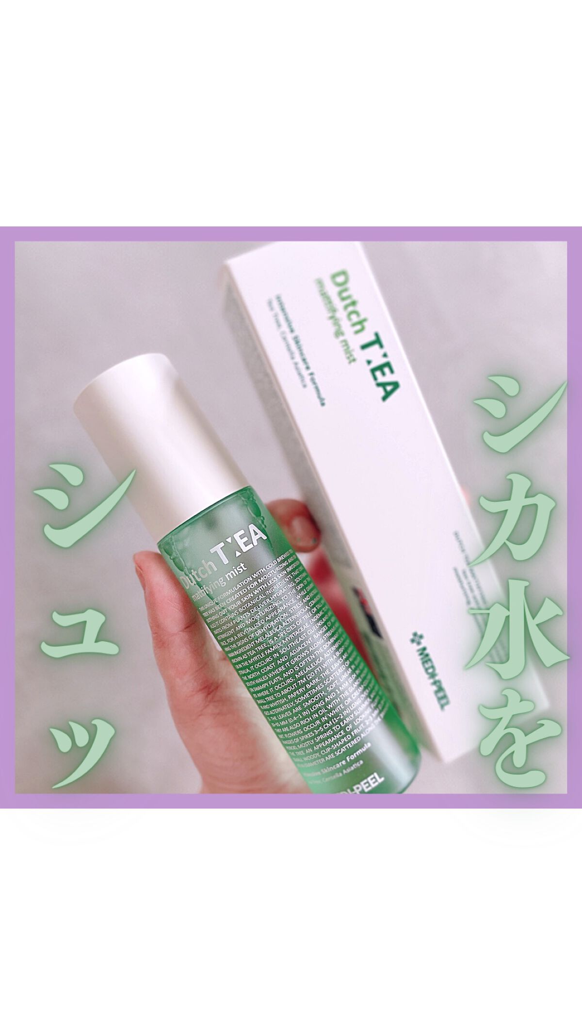MEDIPEEL ダッチ ティー マティファイニング ミストのクチコミ「ੈ✩‧₊˚ 当選品✨ੈ✩‧₊˚⠀ メディピールさんの鎮静ミストです🙌嬉しい💕メディピールさんは.....」（1枚目）