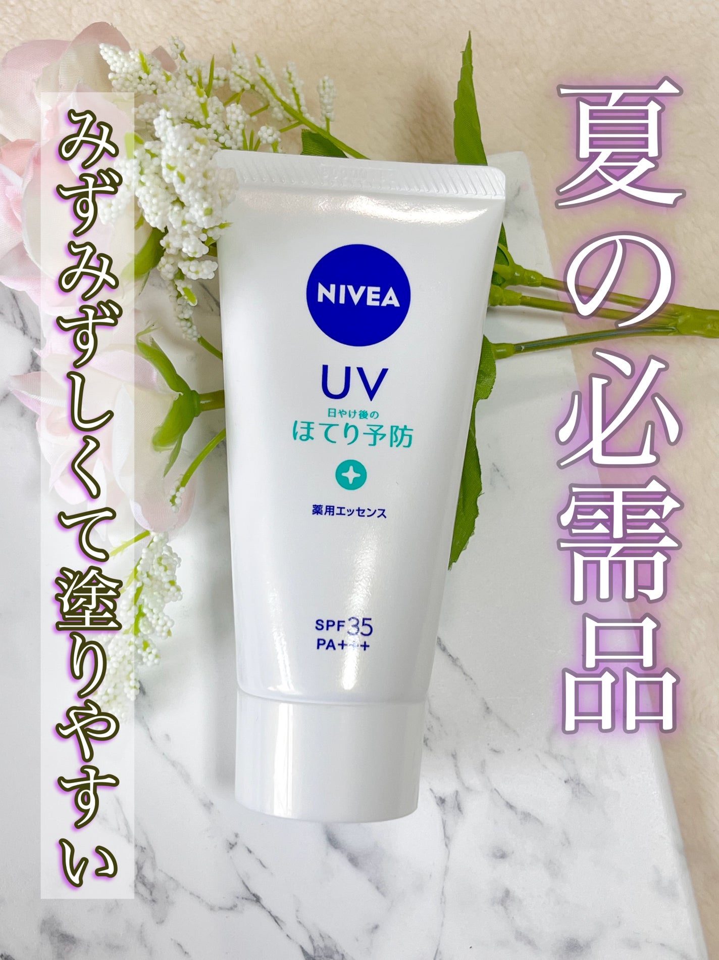 ニベアUV 薬用エッセンス/ニベア/日焼け止めローションを使ったクチコミ(1枚目)