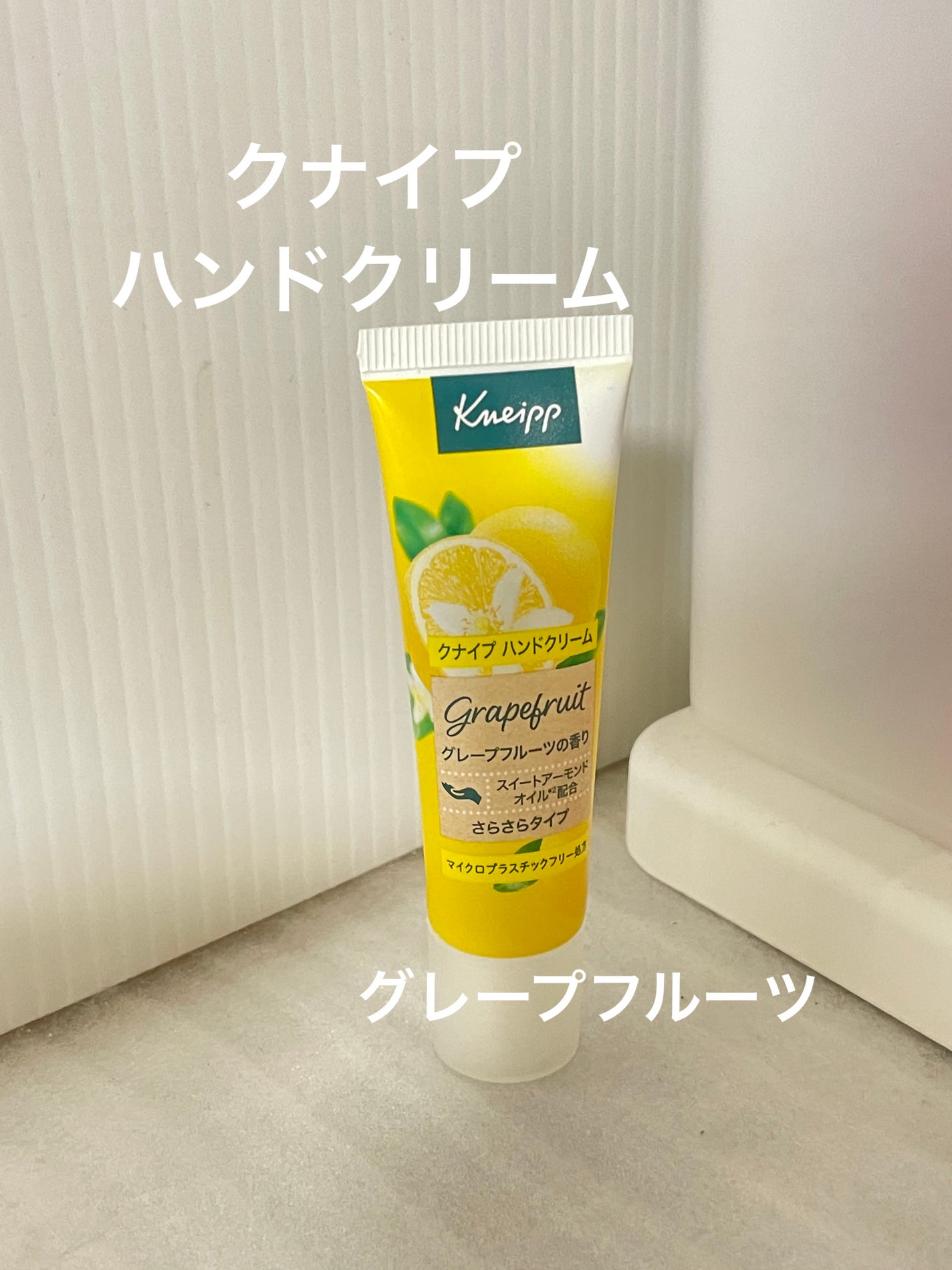 クナイプ ハンドクリーム グレープフルーツの香り/クナイプ/ハンドクリームを使ったクチコミ(1枚目)