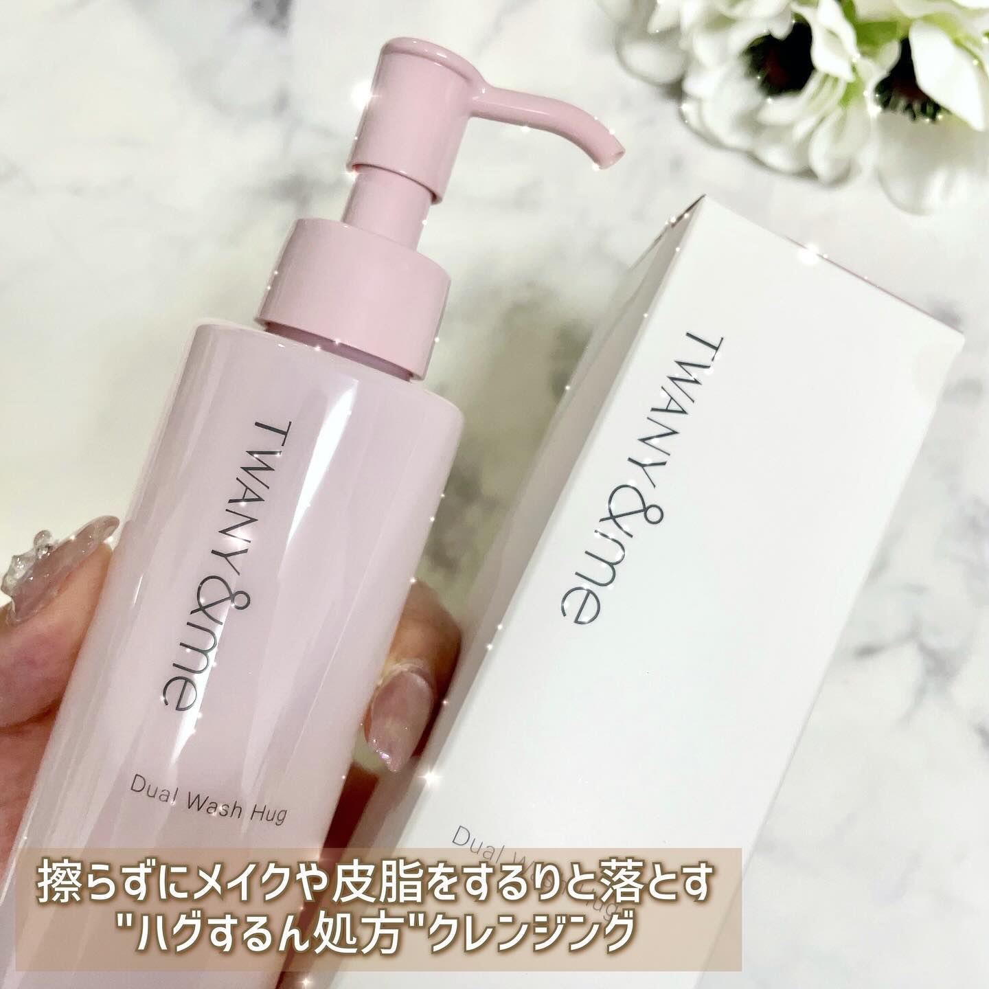 デュアルウォッシュハグ/TWANY＆me/クレンジングウォーターを使ったクチコミ（3枚目）