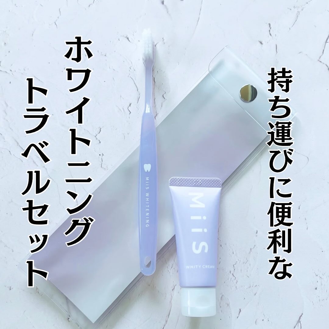 ホワイトニングトラベルセット/MiiS/その他キットセットを使ったクチコミ（1枚目）