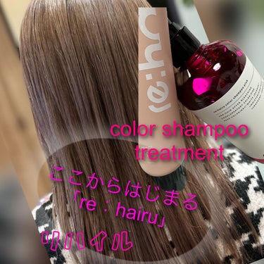 カラーシャンプー/re:hairu/シャンプー・コンディショナーを使ったクチコミ（1枚目）