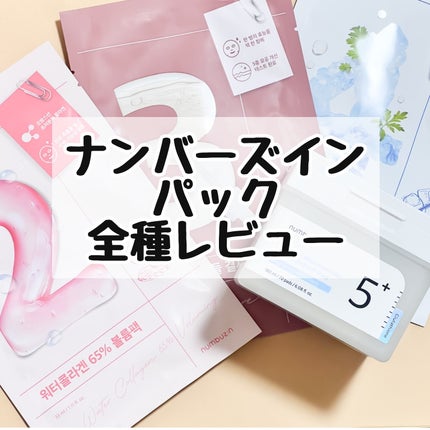 2番 うるもち65%コラーゲンシートマスク/numbuzin/シートマスク・パックを使ったクチコミ(1枚目)