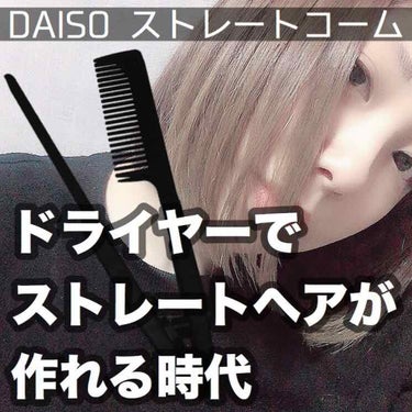 ストレートコーム/DAISO/ヘアブラシを使ったクチコミ（1枚目）