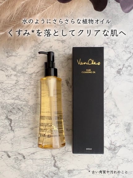 ピュアクレンジングオイル/VanCleo/オイルクレンジングを使ったクチコミ(1枚目)