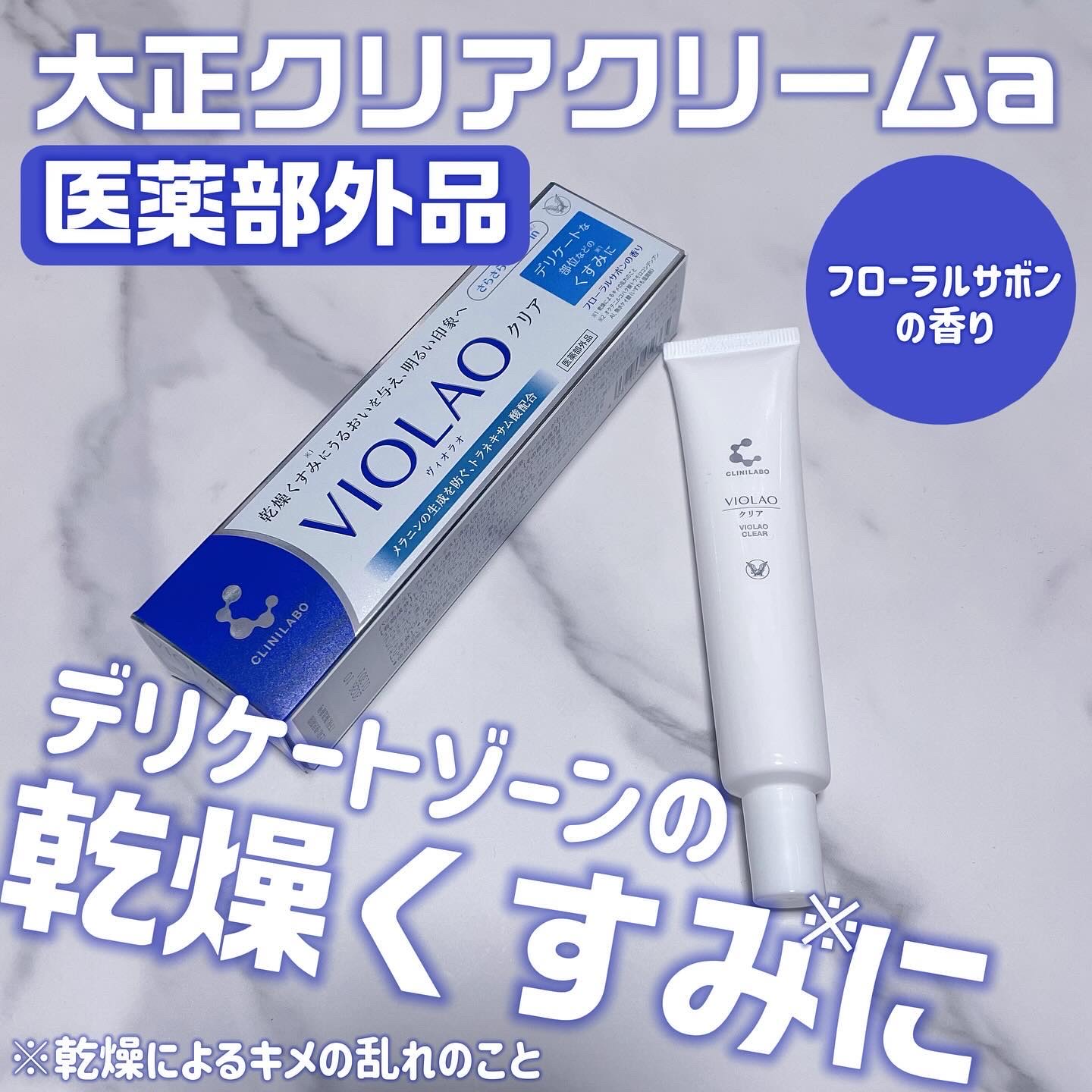 クリニラボ VIOLAO クリア/大正製薬/デリケートゾーンケアを使ったクチコミ（1枚目）