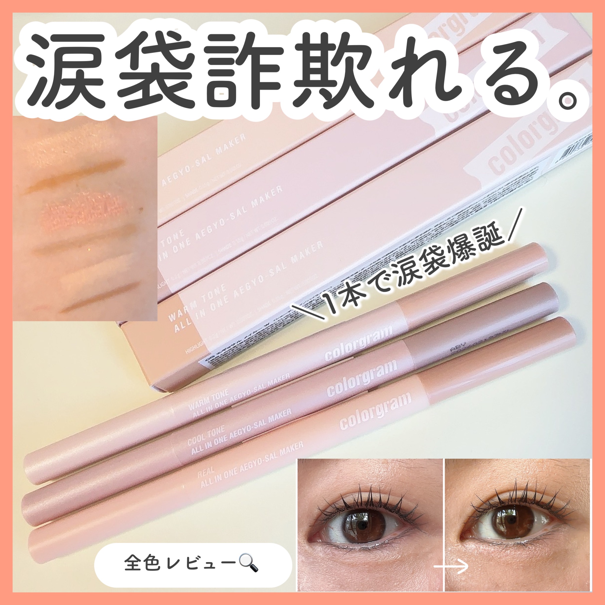 カラーグラム オールインワン涙袋メーカー/Colorgram/ペンシルアイライナーを使ったクチコミ（1枚目）