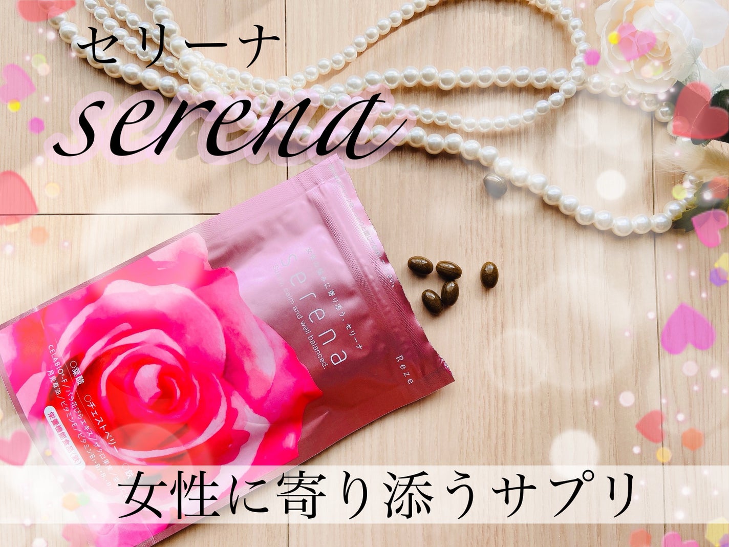 Serena/Reze/美容サプリメントを使ったクチコミ(1枚目)