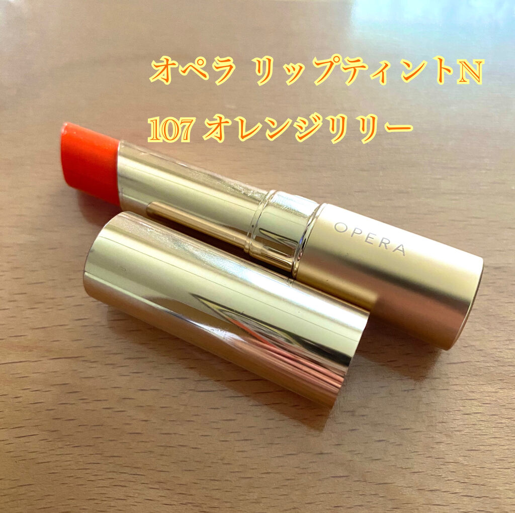 オペラ リップティント N/OPERA/リップティントを使ったクチコミ（1枚目）