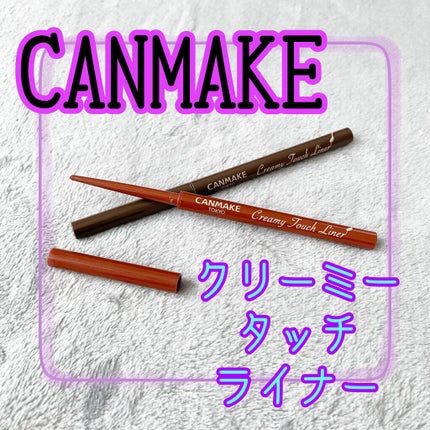 クリーミータッチライナー/キャンメイク/ジェルアイライナーを使ったクチコミ(1枚目)