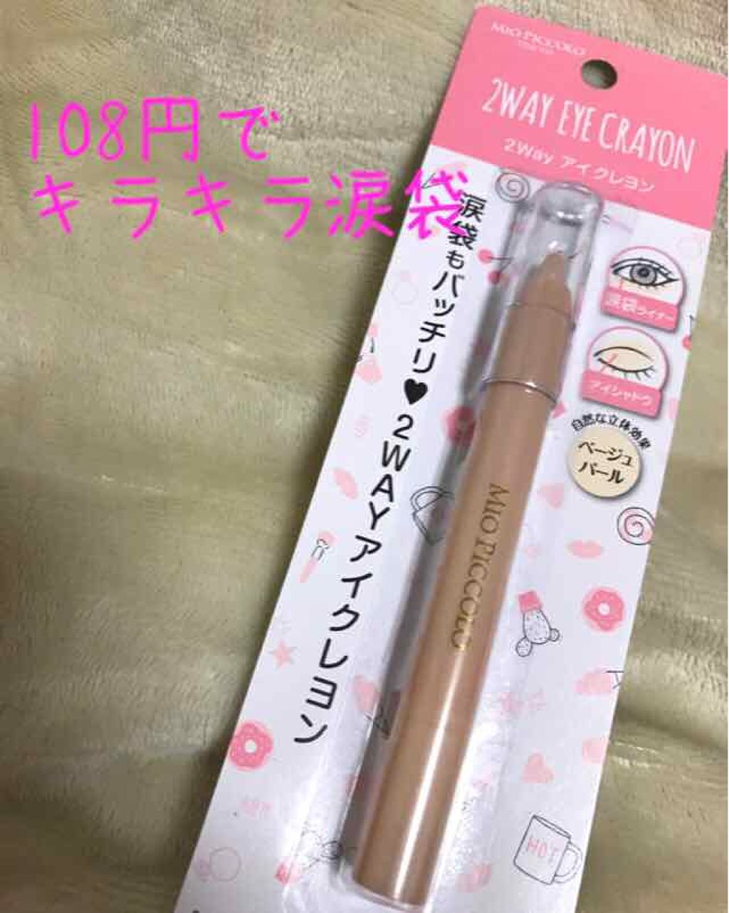 MP2wayアイクレヨン/セリア/スティックアイシャドウを使ったクチコミ(1枚目)