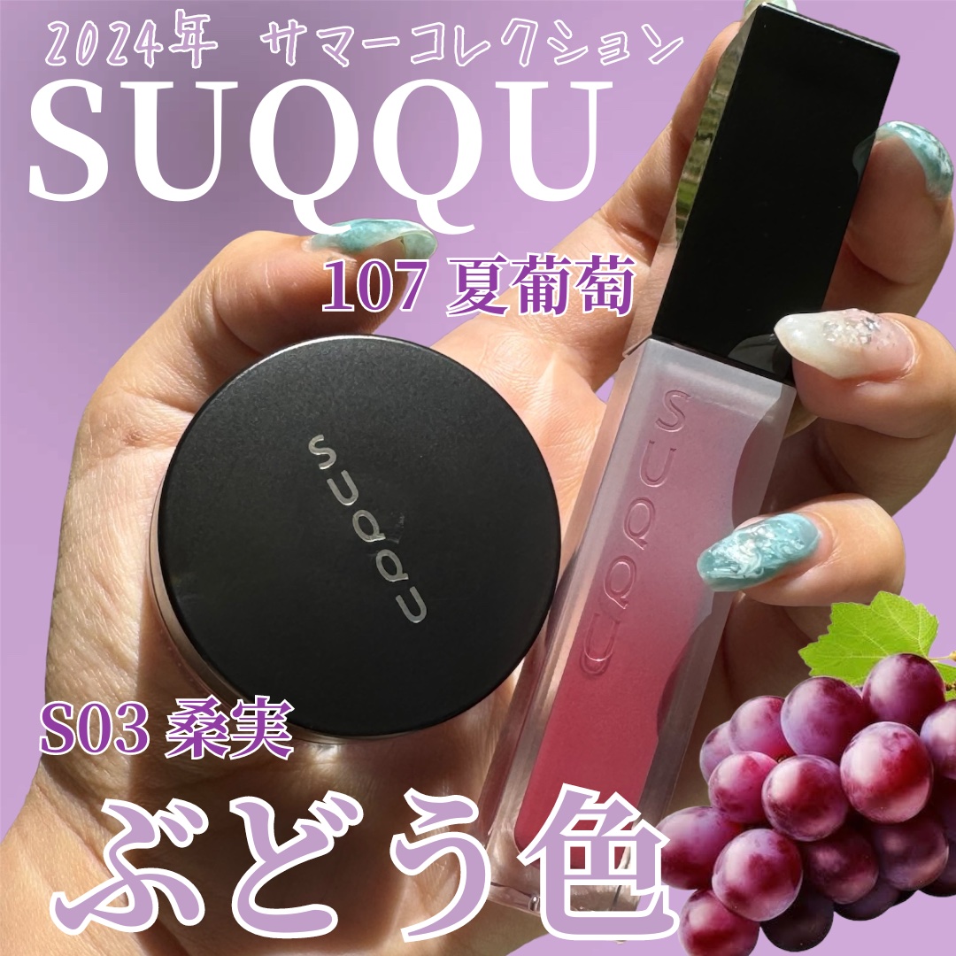 クリーム タッチ ブラッシュ & リップ S03 桑実 -KUWANOMI（限定色）/SUQQU/ジェル・クリームチークを使ったクチコミ（1枚目）