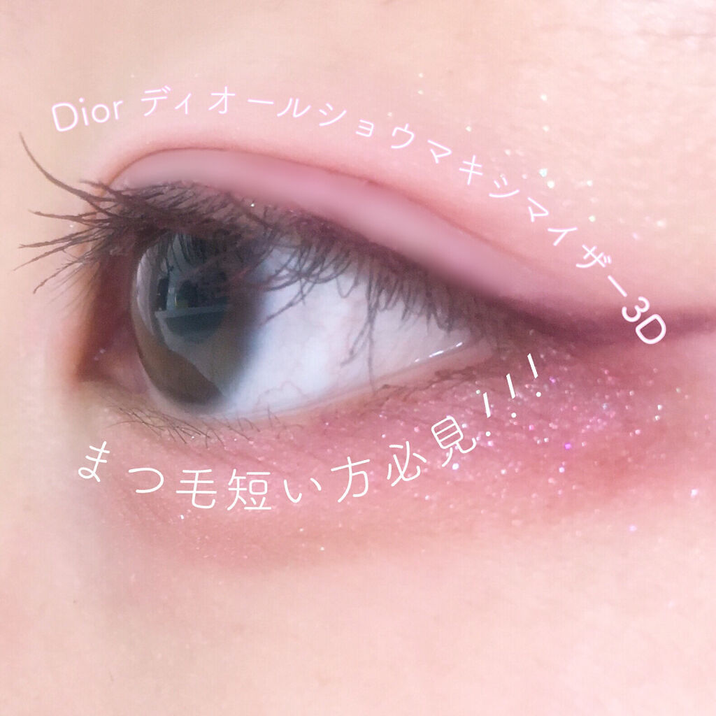 【旧】ディオールショウ マキシマイザー 3D/Dior/マスカラ下地を使ったクチコミ（1枚目）