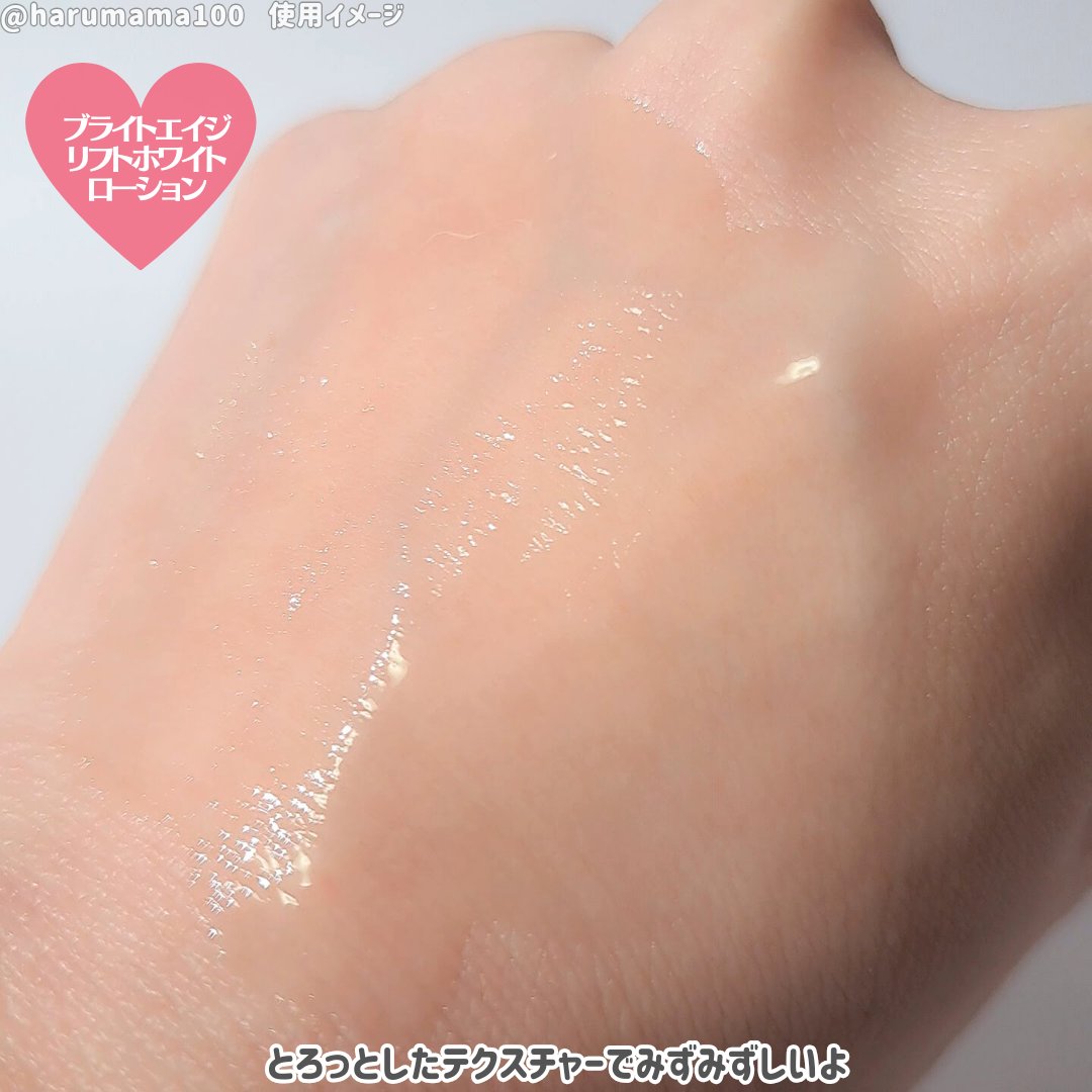 リフトホワイト ローション モイスト/BRIGHTAGE/化粧水を使ったクチコミ（3枚目）