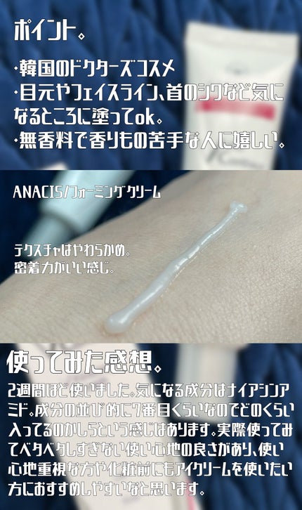 ベラコントゥアーフォーミングクリーム/ANACIS/フェイスクリームを使ったクチコミ(2枚目)