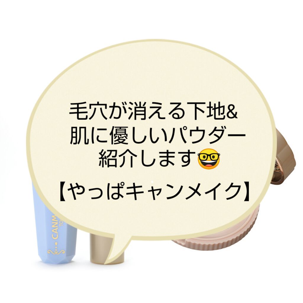 ポアレスクリアプライマー/キャンメイク/化粧下地を使ったクチコミ（2枚目）
