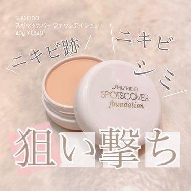 SHISEIDO スポッツカバー ファウンデイションのクチコミ「部分的肌悩みに狙い撃ち！


【SHISEIDO】
スポッツカバー ファウンデイション
H10.....」（1枚目）