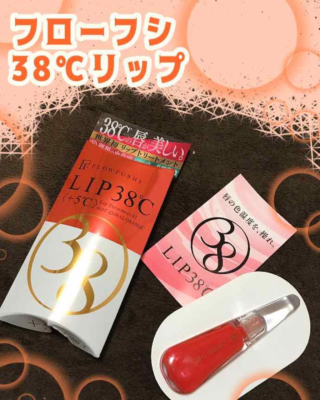 38°C / 99°F リップトリートメント (リップ美容液)/UZU BY FLOWFUSHI/リップケアを使ったクチコミ（1枚目）