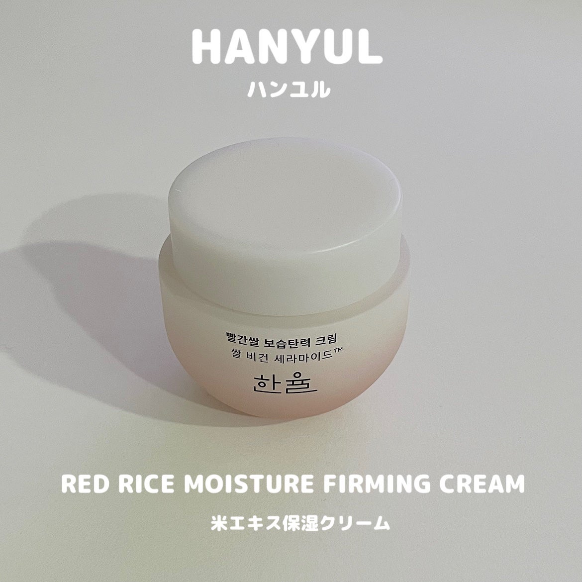 米エキス 保湿クリーム/HANYUL(ハンユル)/フェイスクリームを使ったクチコミ(1枚目)