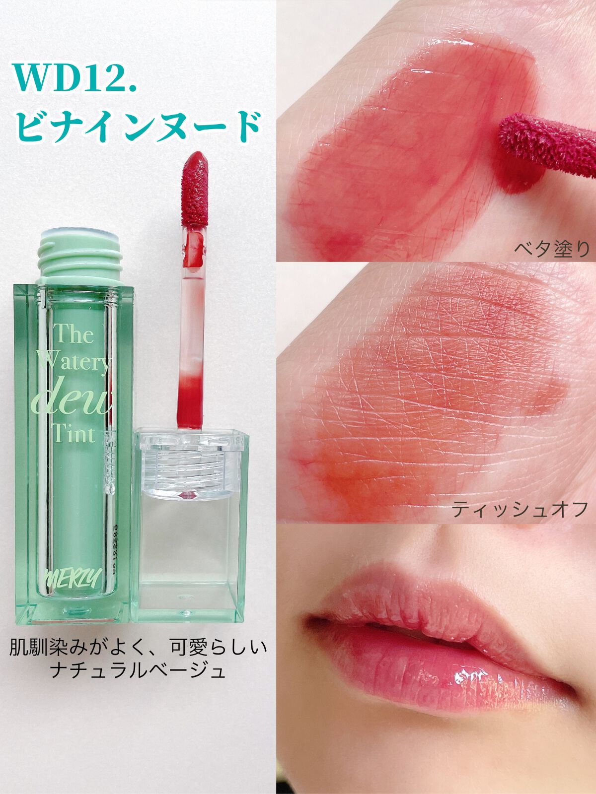 ザ ウォータリーデューティント/MERZY/リップティントを使ったクチコミ（3枚目）