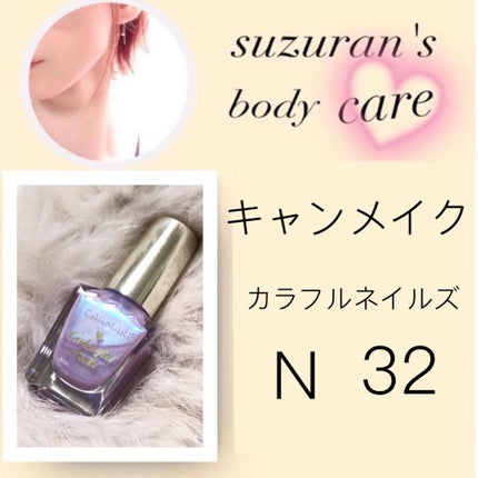 カラフルネイルズ/キャンメイク/マニキュアを使ったクチコミ(1枚目)