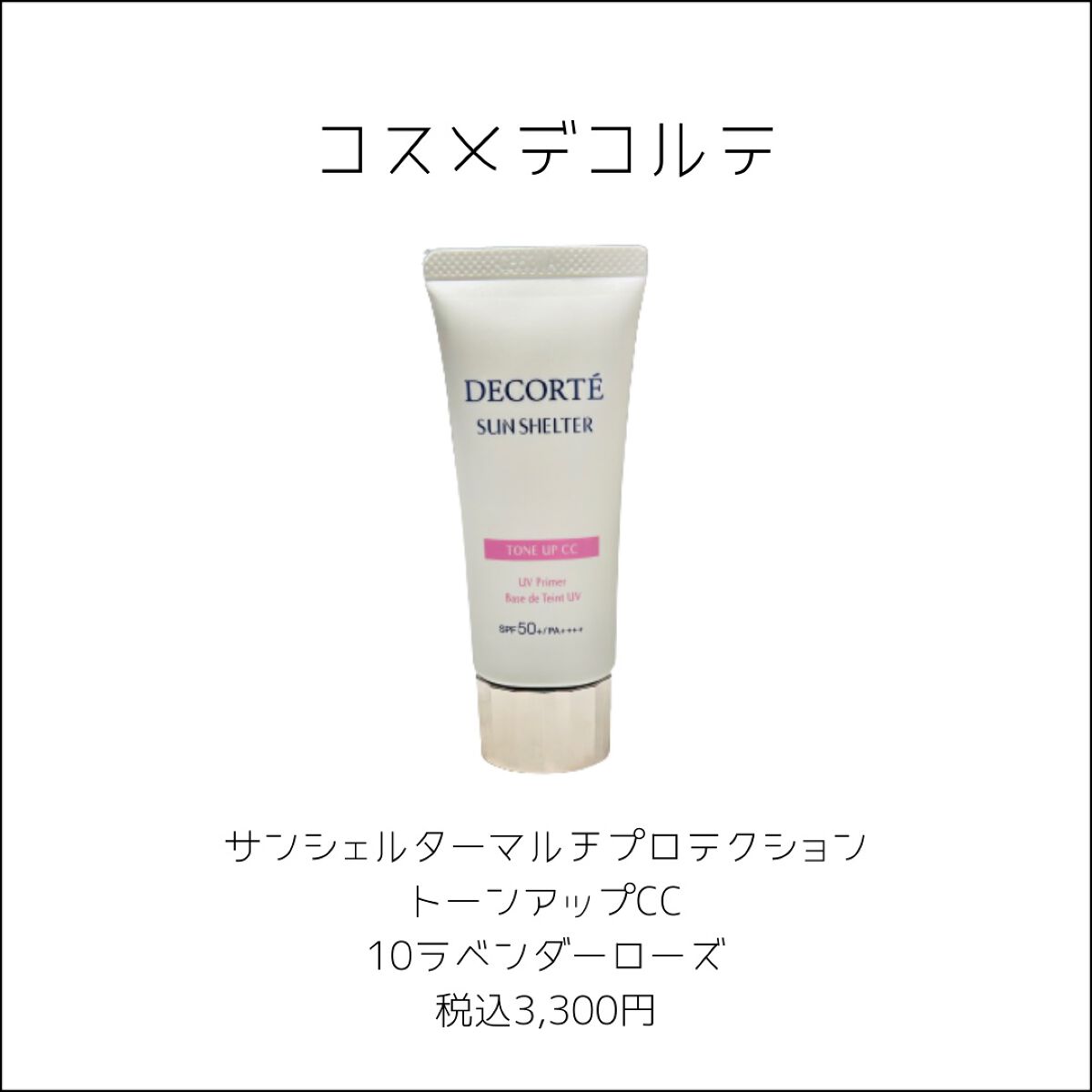 サンシェルター トーンアップCC/DECORTÉ/CCクリームを使ったクチコミ（2枚目）
