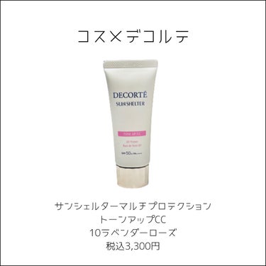 サンシェルター トーンアップCC/DECORTÉ/CCクリームを使ったクチコミ（2枚目）