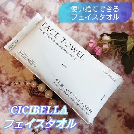 フェイスタオル/CICIBELLA/クレンジングタオルを使ったクチコミ(1枚目)